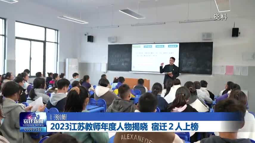 2023江苏教师年度人物揭晓 宿迁２人上榜