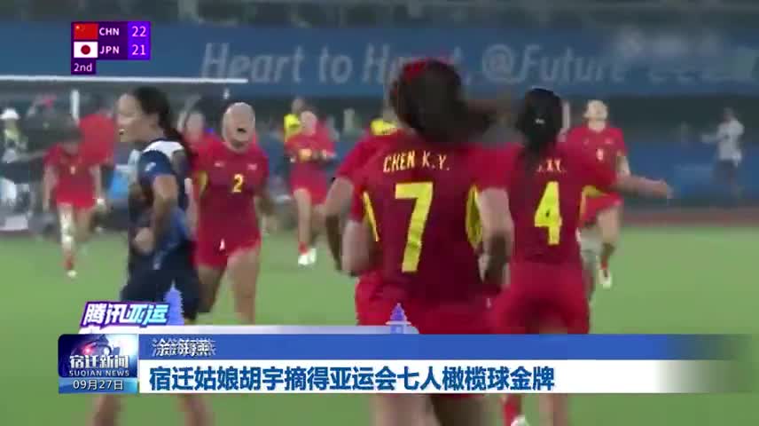 宿迁姑娘胡宇摘得亚运会七人橄榄球金牌