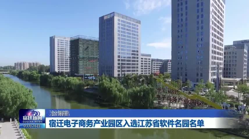 宿迁电子商务产业园区入选江苏省软件名园名单
