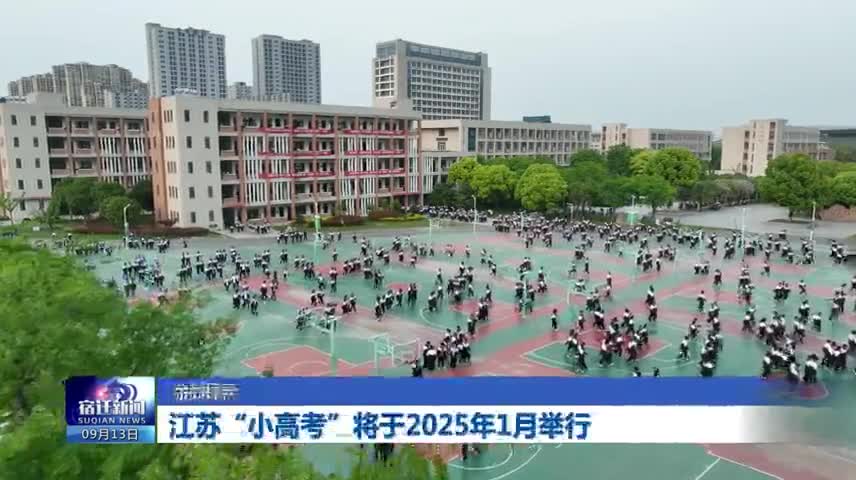 江苏“小高考”将于2025年1月举行